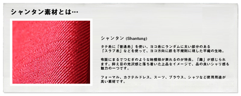 シャンタン素材とは