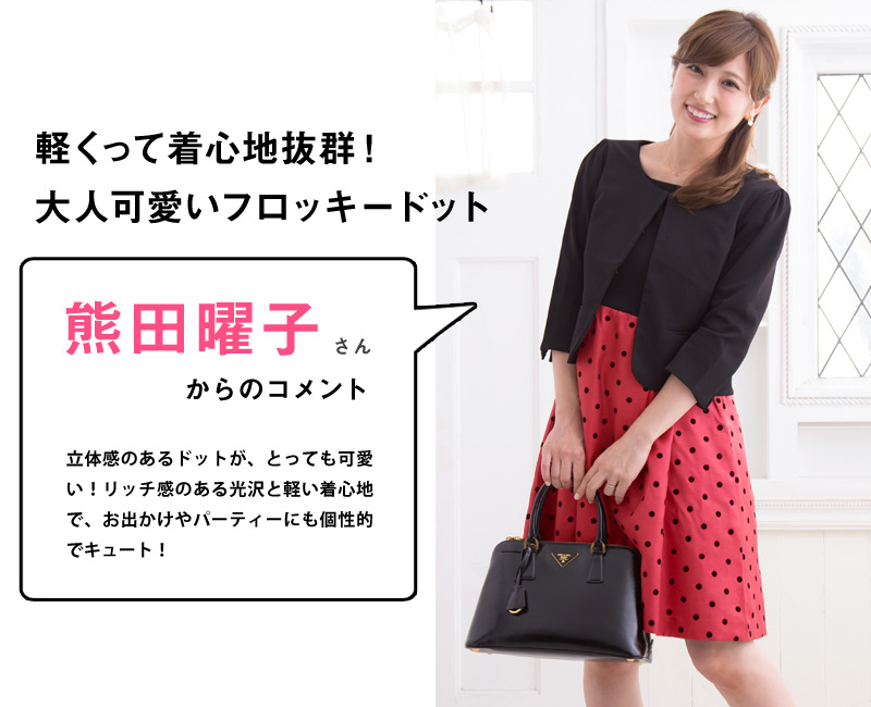 軽くって着心地抜群!熊田曜子さんからのコメント