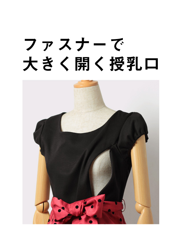 ファスナーで大きく開く授乳口