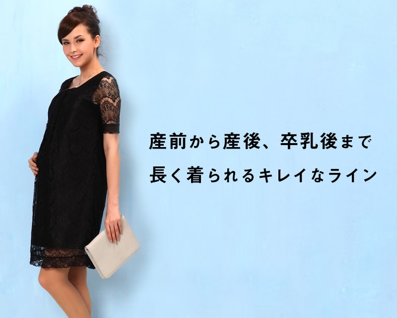 産前から産後まで長く着られるきれいなライン