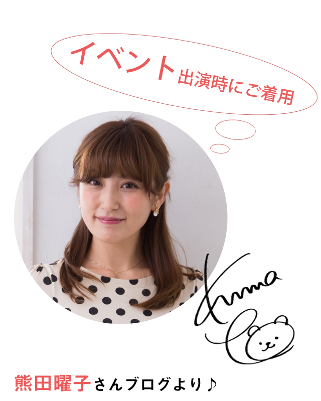 熊田曜子さんがイベント出演時にご着用