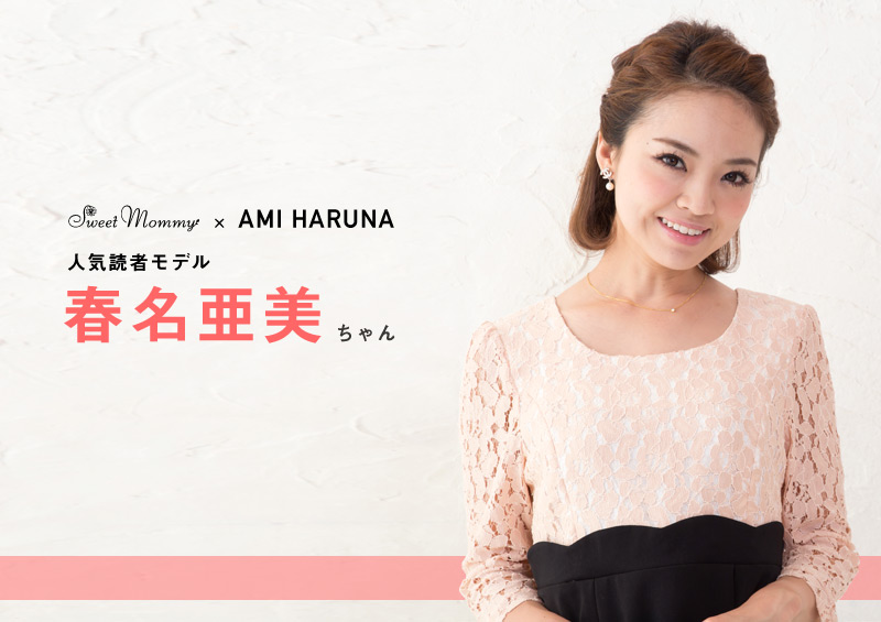 人気読者モデル春名亜美さん着用