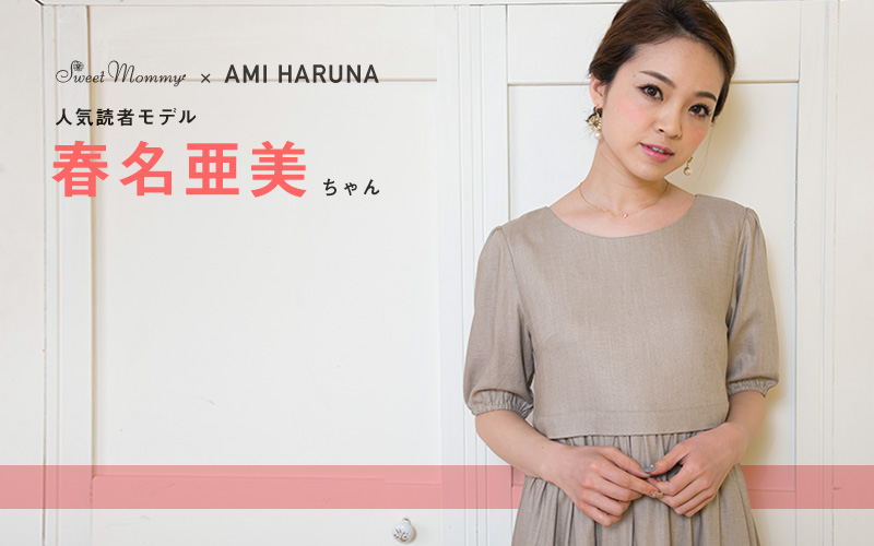 人気読者モデル春名亜美ちゃん着用