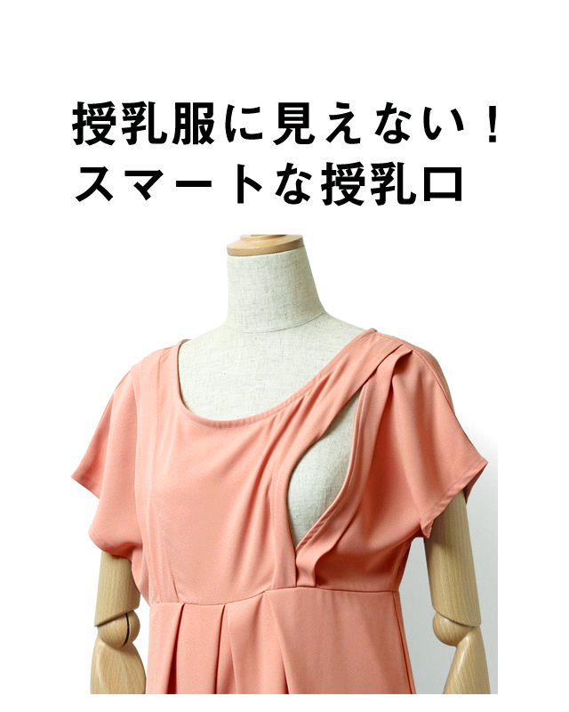 授乳服に見えないスマートな授乳口