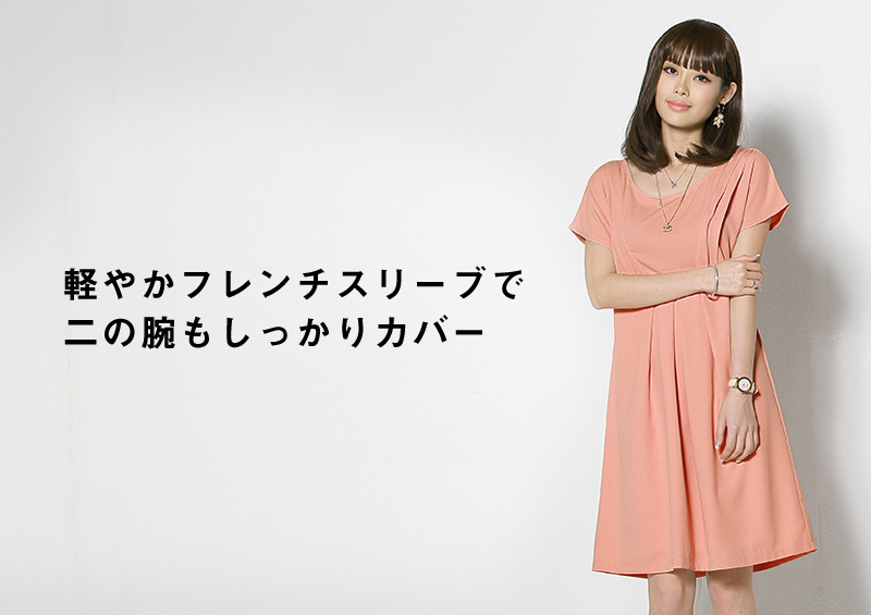 二の腕もしっかりカバーするフレンチスリーブ