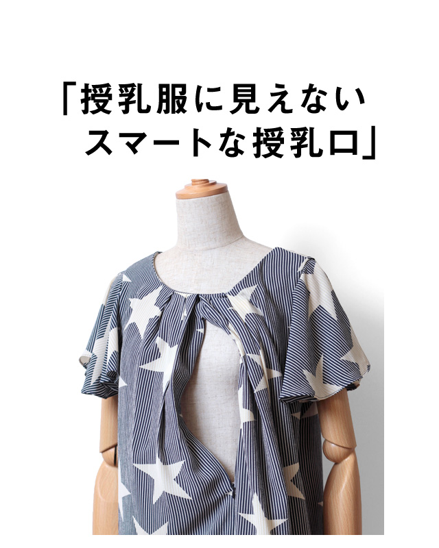 授乳服に見えないスマートな授乳口