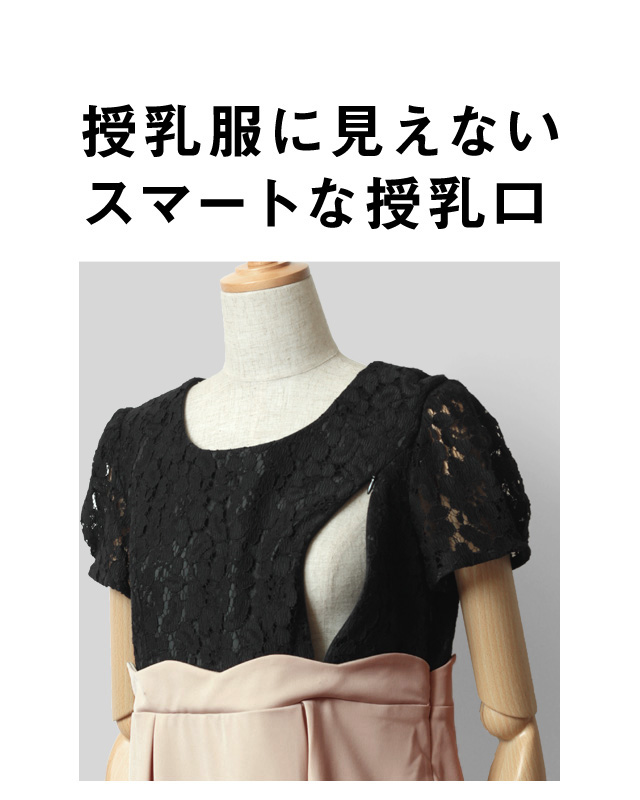 授乳服に見えないスマートな授乳口