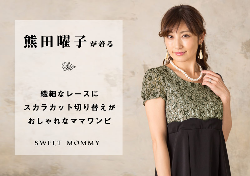 熊田曜子さんが着るワンピ