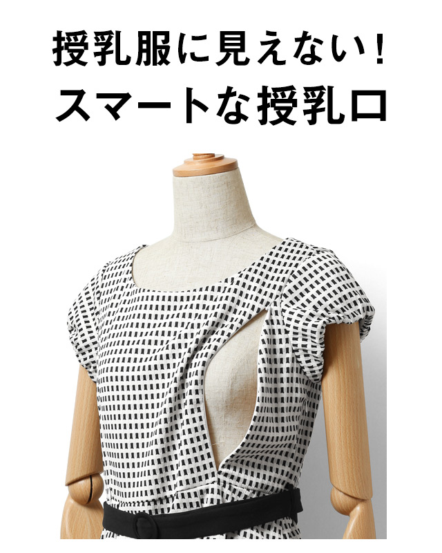 授乳服に見えないスマートな授乳口