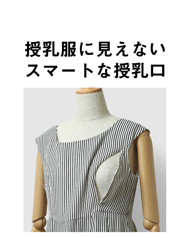 授乳服に見えないスマートな授乳口