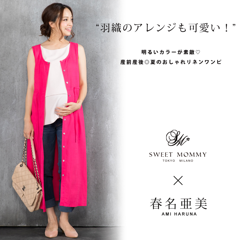 春名亜美さんが着るマタニティ