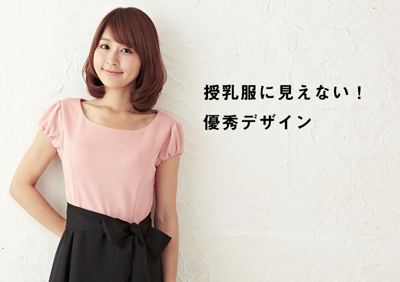 授乳服に見えない優秀デザイン