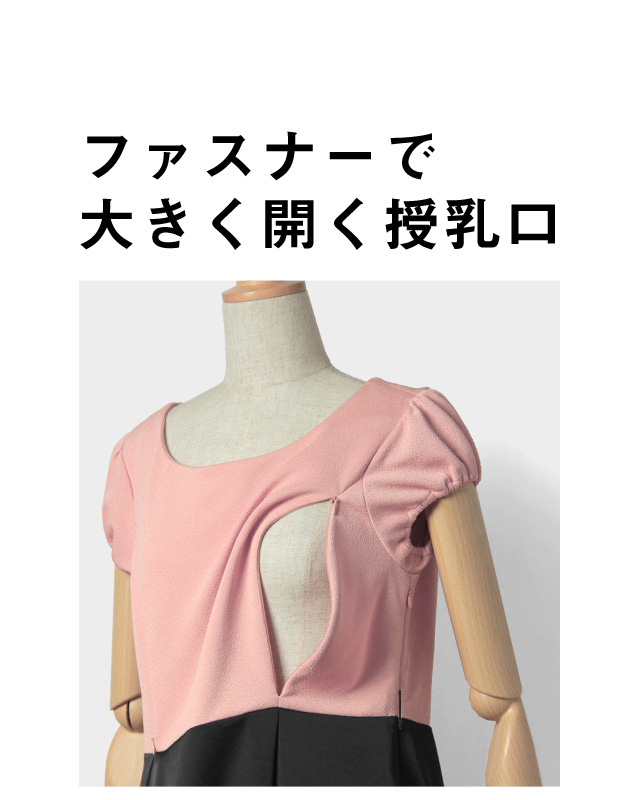 ファスナーで大きく開く授乳口