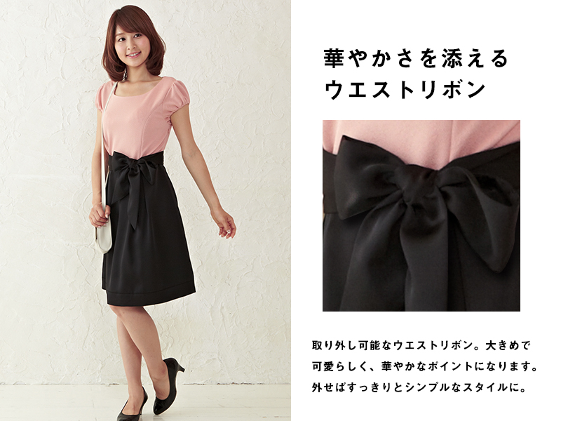 取り外し可能なウエストリボンで印象替えもおすすめ!