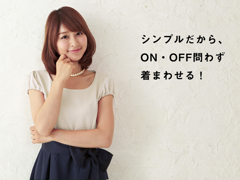 シンプルだからON・OFF着まわせる