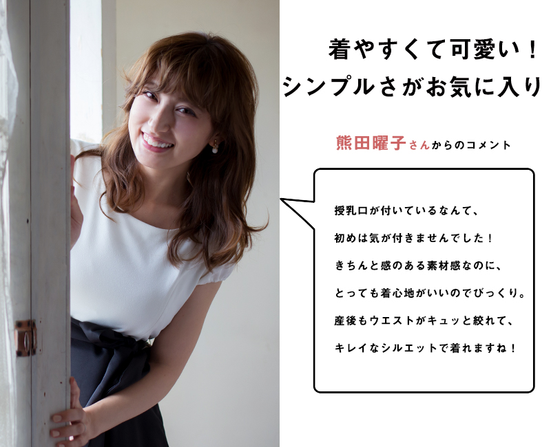 着やすくてかわいい!シンプルさに熊田曜子さんも絶賛。