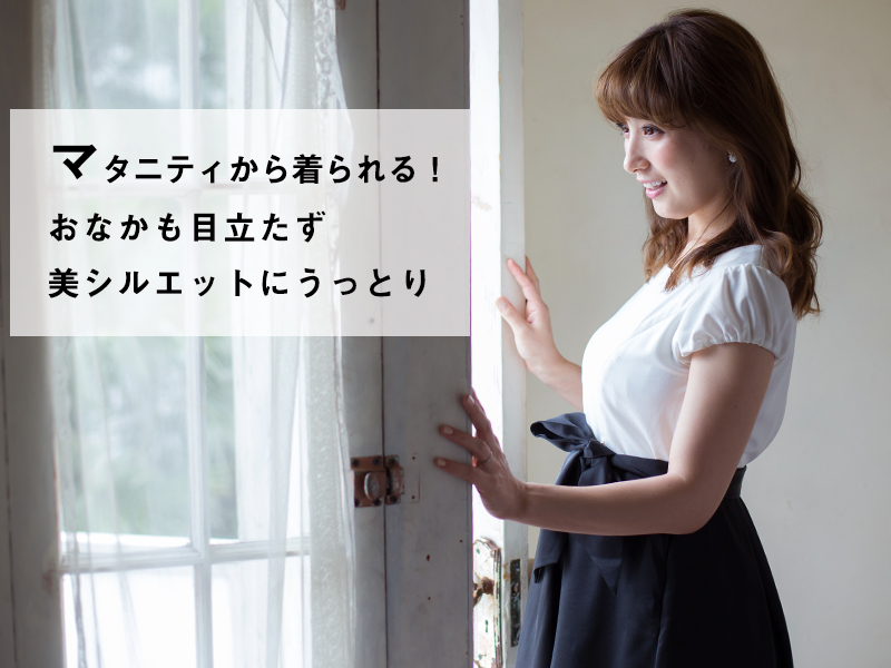 マタニティから産後まで、お腹も目立たず美シルエットにうっとり