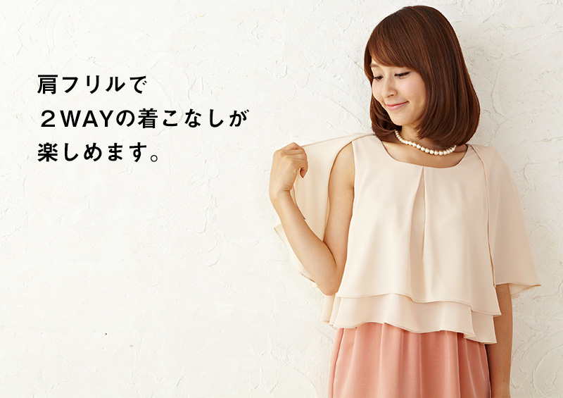 肩フリルで2WAYの着こなしが楽しめます