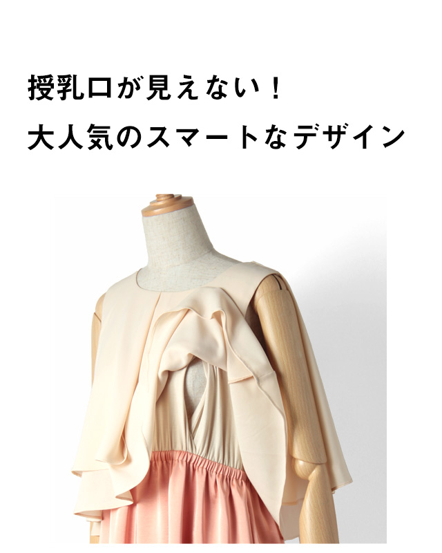 授乳口が見えない!大人気のスマートなデザイン