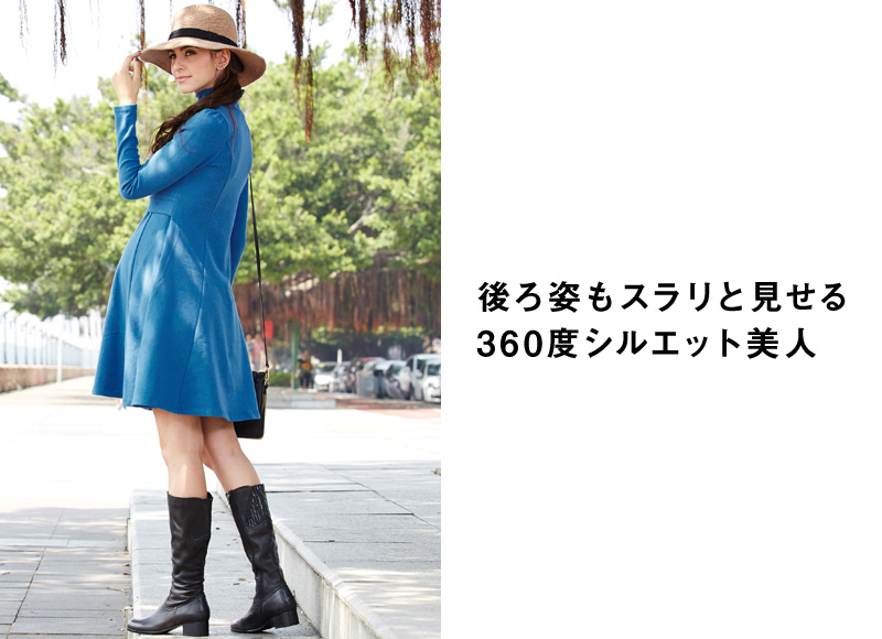 後姿もスラリと見せる。360度美シルエットデザイン