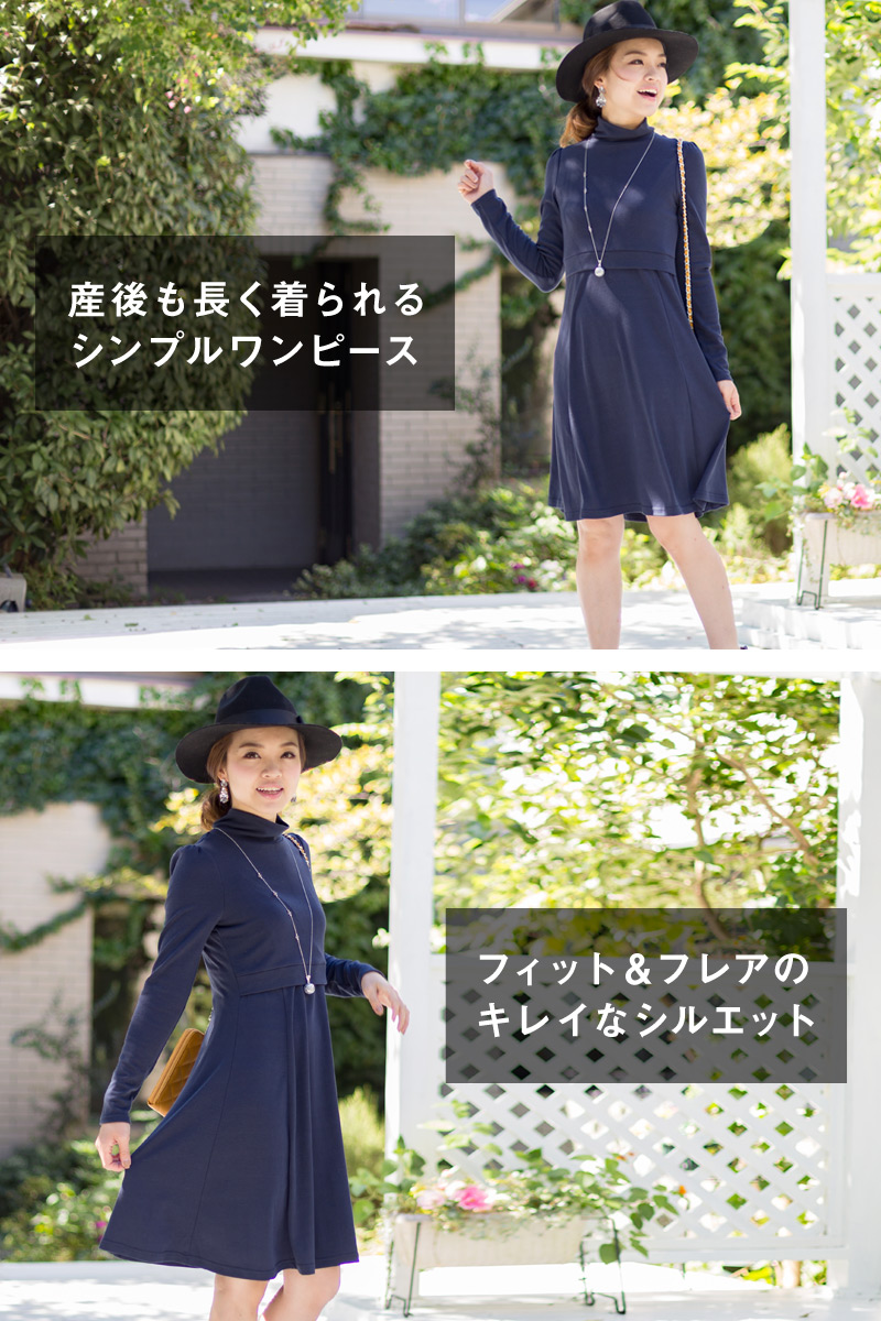 産後も長く着られるシンプル授乳服ワンピース