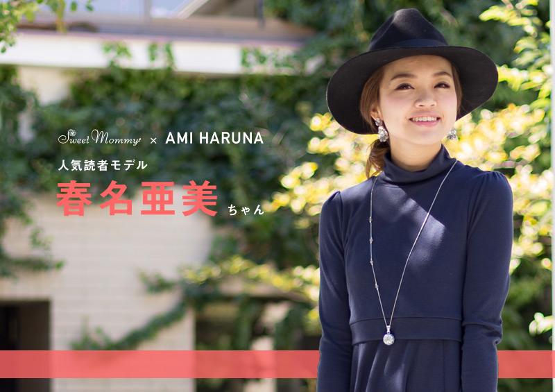 人気読者モデル春名亜美ちゃん着用