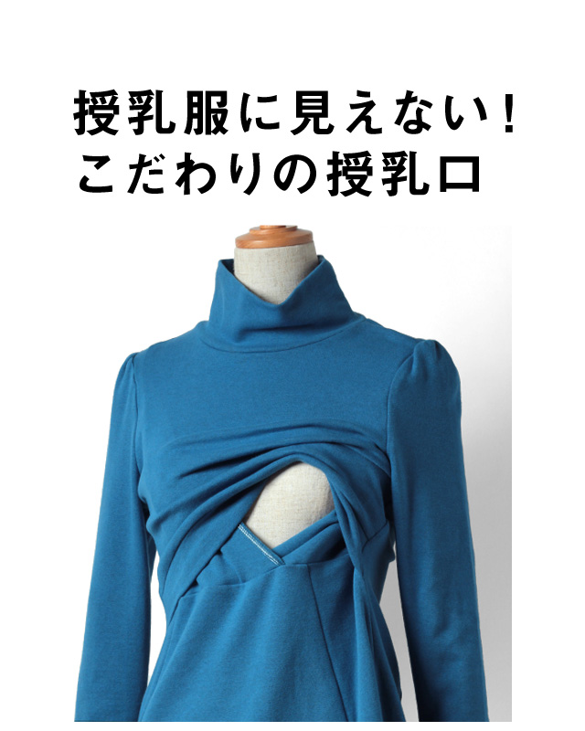 授乳服に見えないこだわりの授乳口