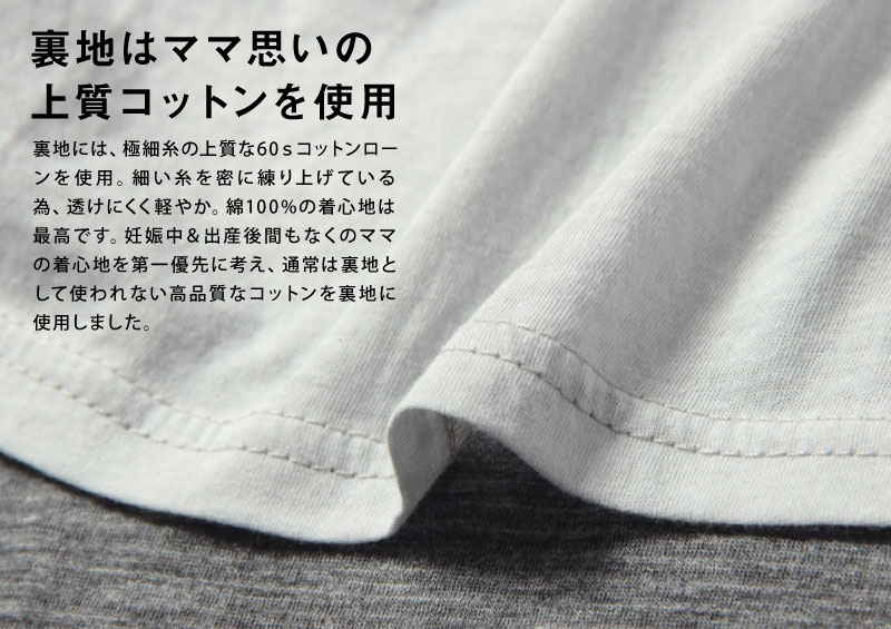 裏地はママ思いの上質コットン
