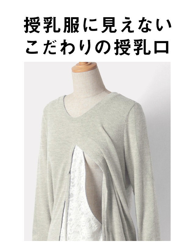 授乳服に見えないこだわりの授乳口