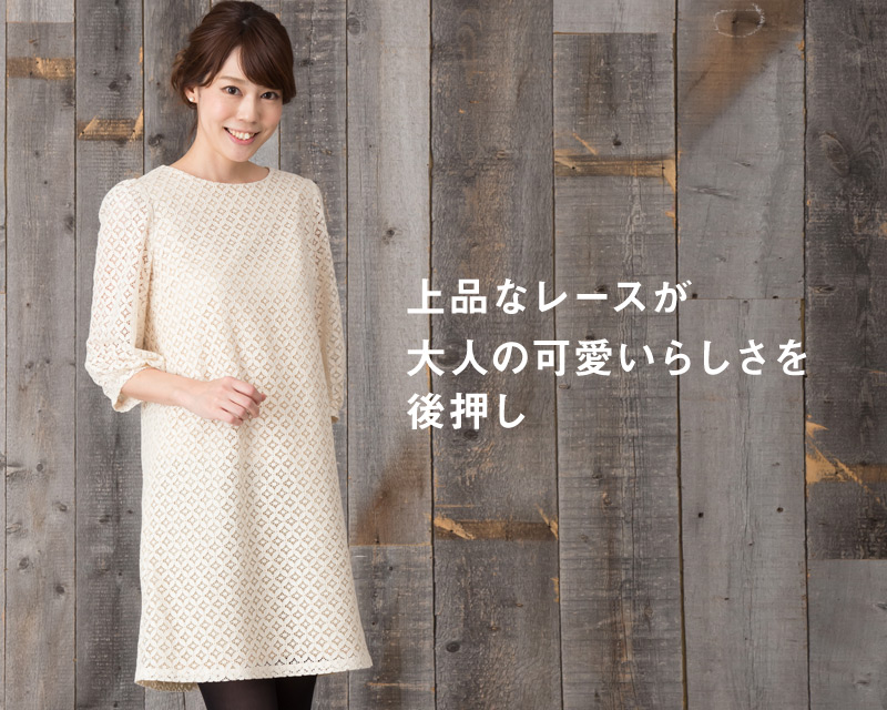 上品なレースが大人の可愛らしさを後押しする授乳服ワンピース