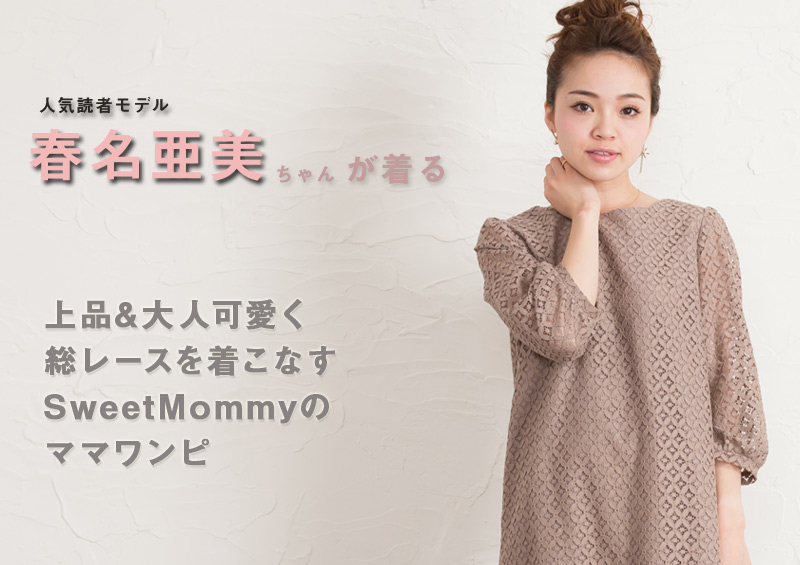 上品&大人可愛く総レースを着こなすスウィートマミーのママワンピ