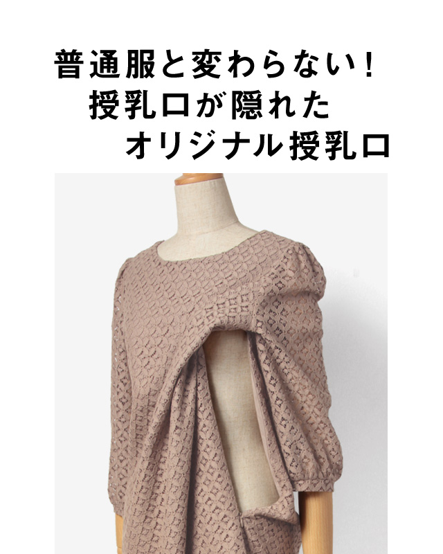 普通服と変わらない授乳口が隠れたオリジナル仕様