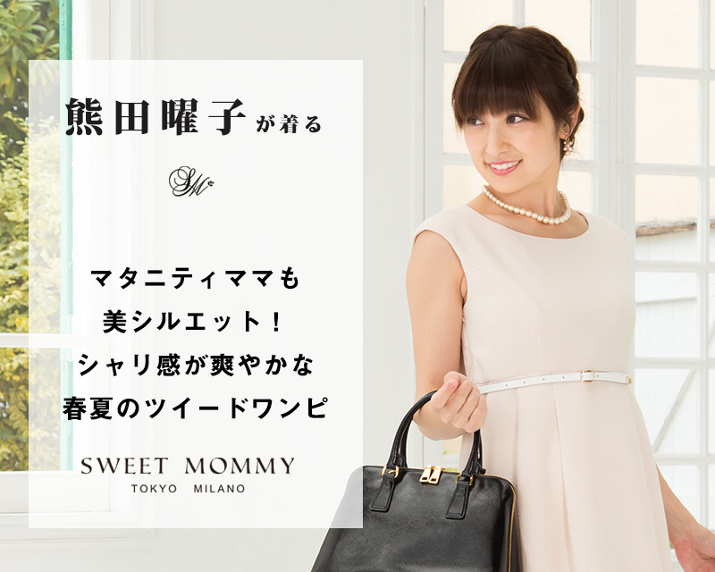 熊田曜子さんが着る美シルエットツイード マタニティワンピ