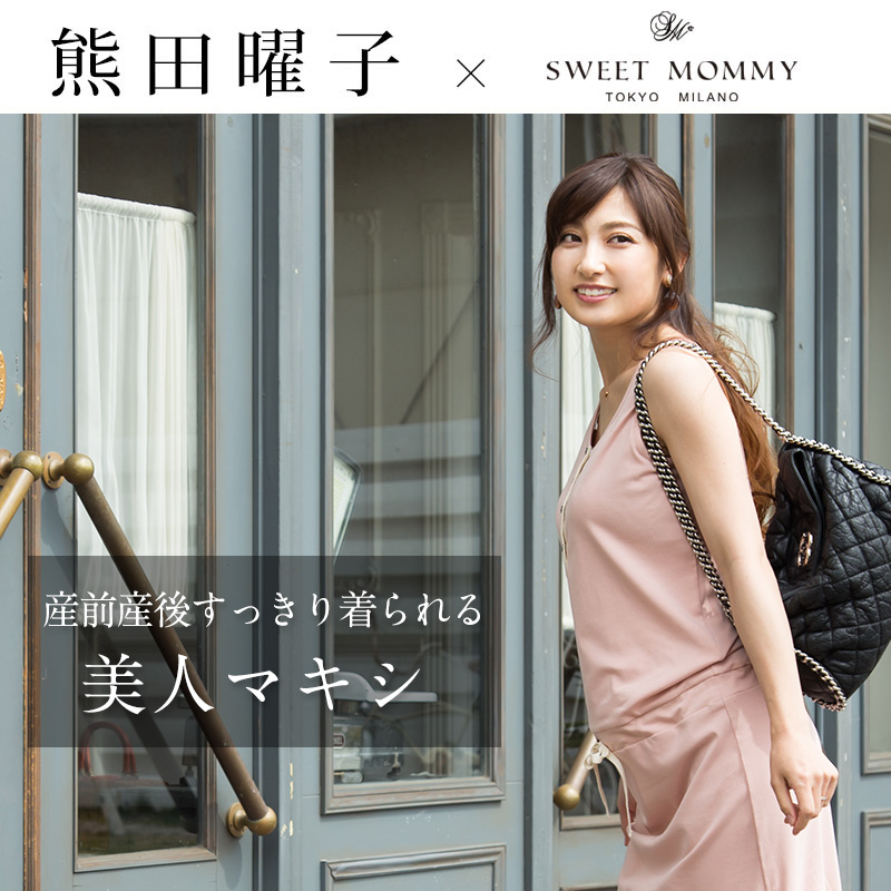 熊田曜子さんが着るマタニティウェア