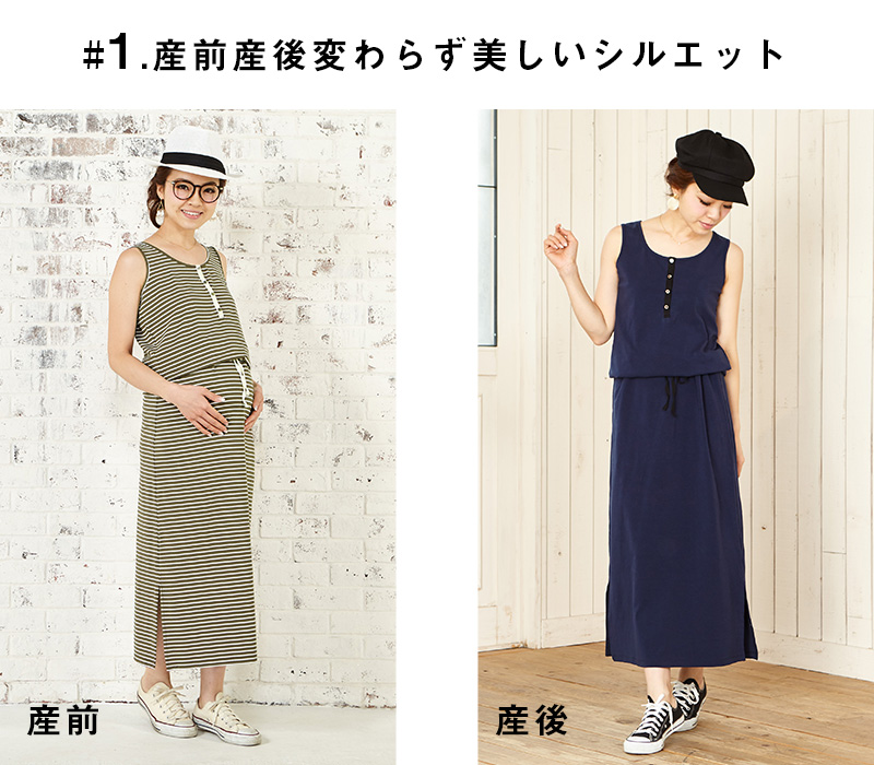 産前産後変わらず美しいシルエット