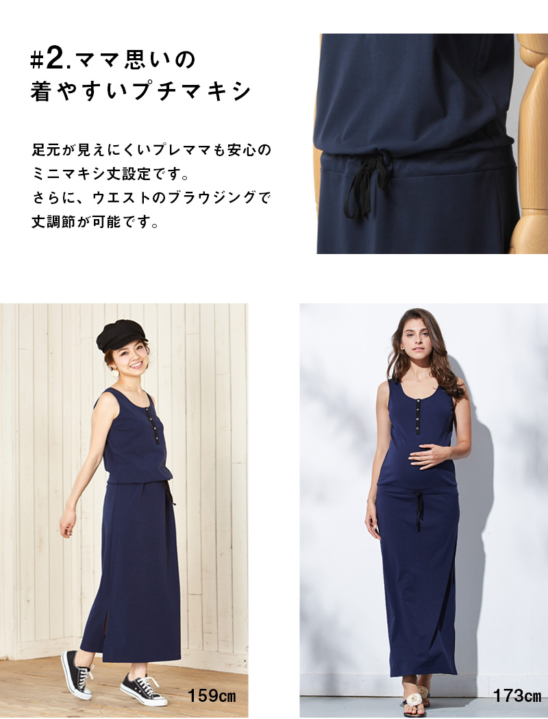 ママのためを考えたプチマキシ丈