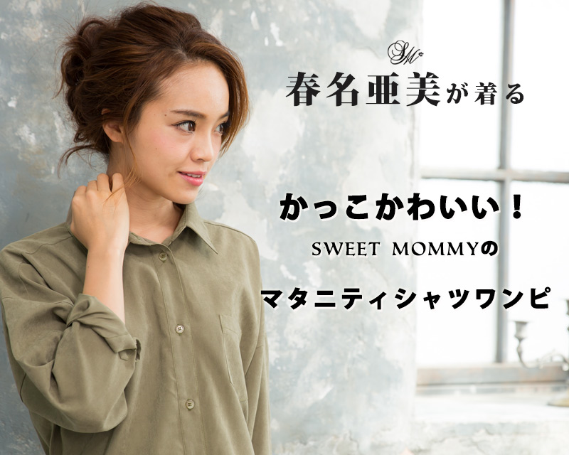 春名亜美が着るかっこかわいいマタニティシャツワンピ