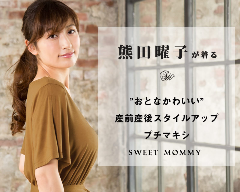 熊田曜子さんが着るマキシ