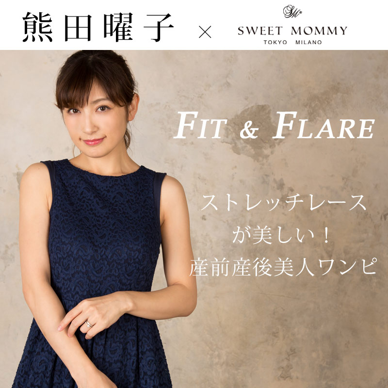 熊田曜子さんが着るママワンピ