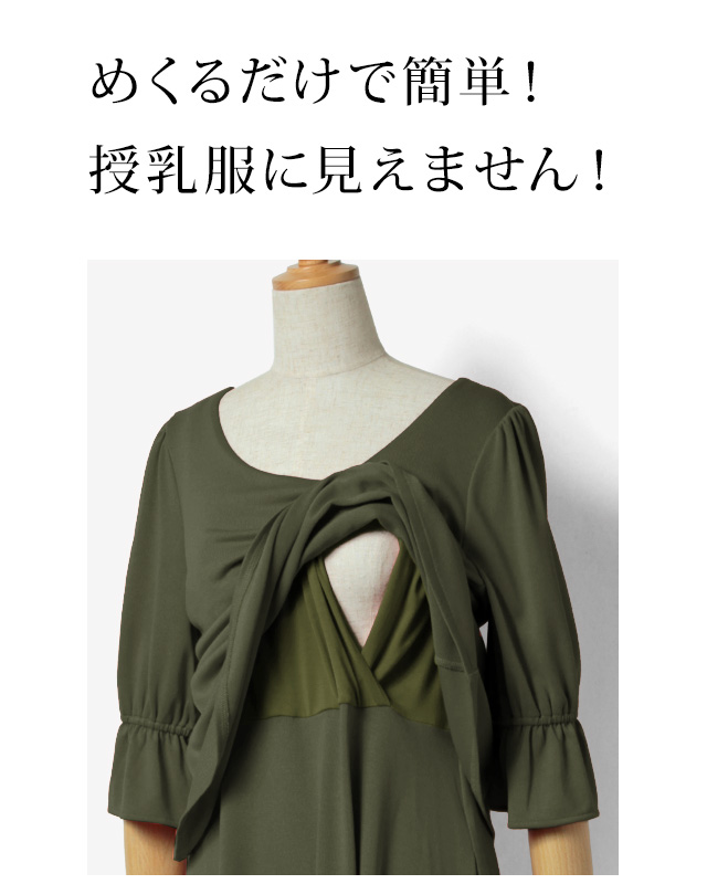 めくるだけで簡単!授乳服に見えません