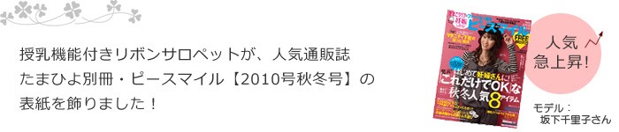 雑誌掲載商品 表紙でモデルの坂下千里子さんが着用しました。