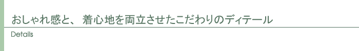 ディテール