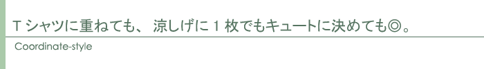 コーディネート