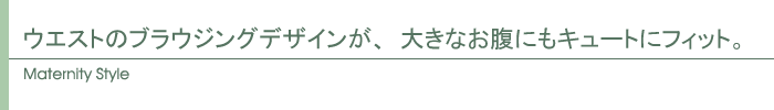 マタニティ