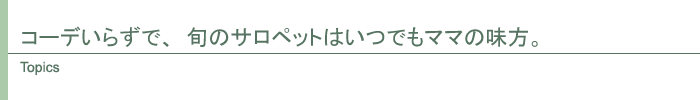 トピックス