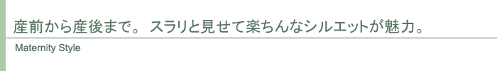 マタニティ