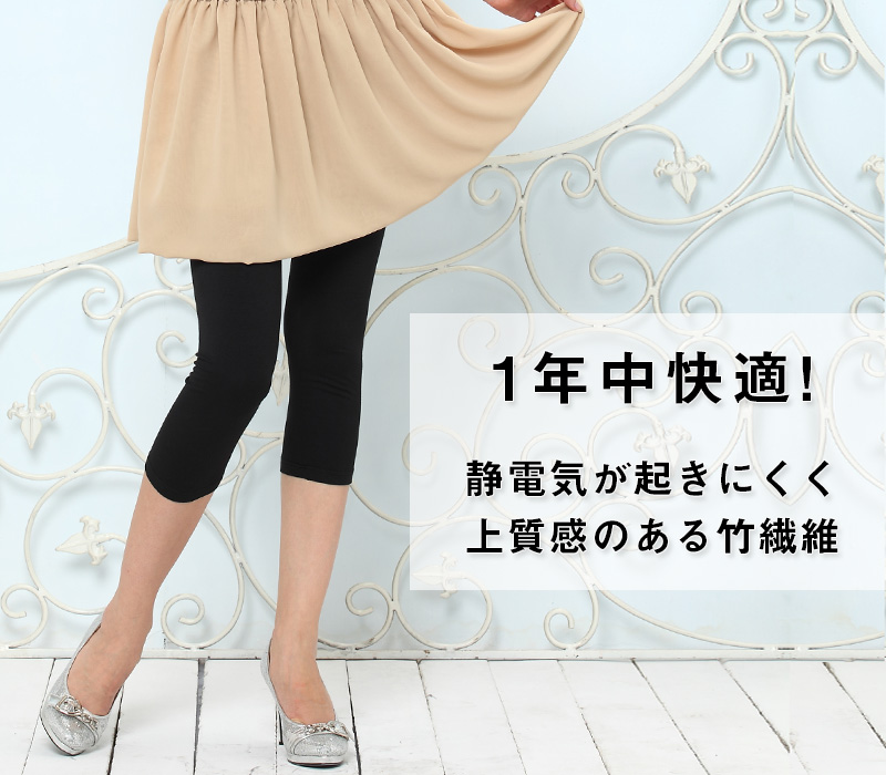 1年中快適な竹繊維素材のレギンス