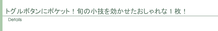 ディテール