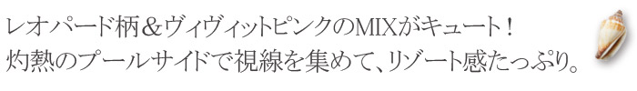 夏は外せないレオパード×ヴィヴィットピンクの フリルがセクシーキュートな スイムウェア