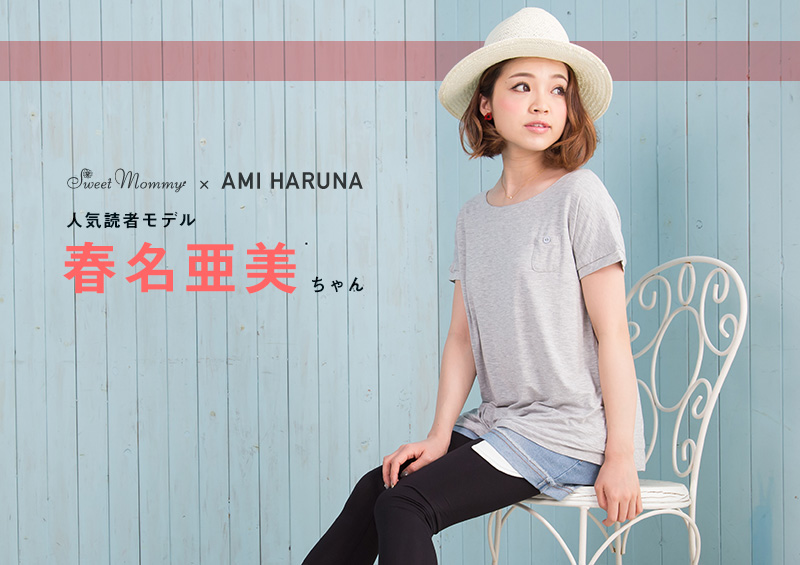 人気読者モデル 春名亜美さん